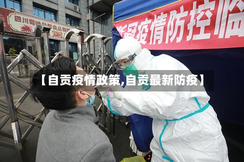 【自贡疫情政策,自贡最新防疫】