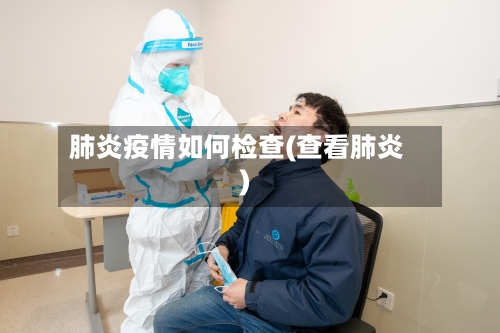 肺炎疫情如何检查(查看肺炎)