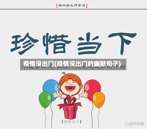 疫情没出门(疫情没出门的幽默句子)