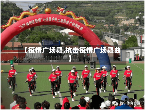 【疫情广场舞,抗击疫情广场舞曲】