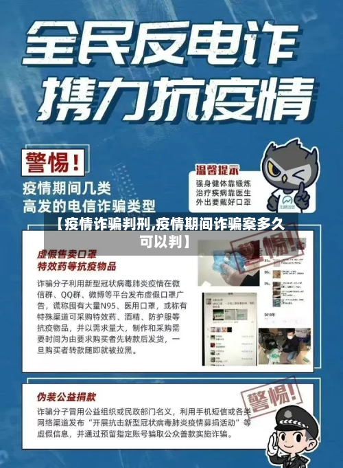【疫情诈骗判刑,疫情期间诈骗案多久可以判】