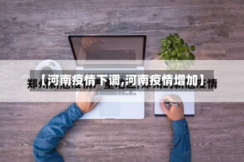【河南疫情下调,河南疫情增加】