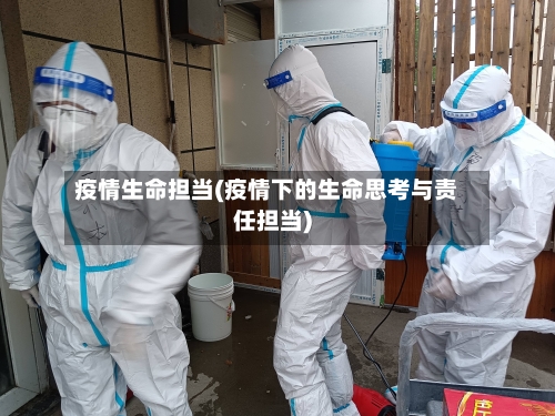 疫情生命担当(疫情下的生命思考与责任担当)
