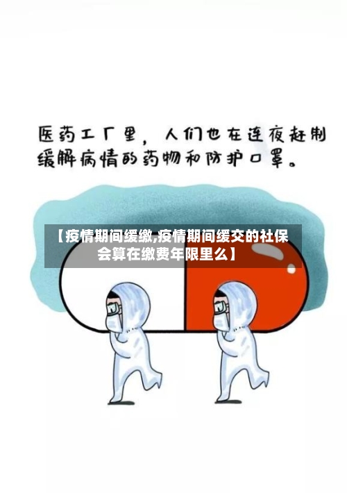 【疫情期间缓缴,疫情期间缓交的社保会算在缴费年限里么】