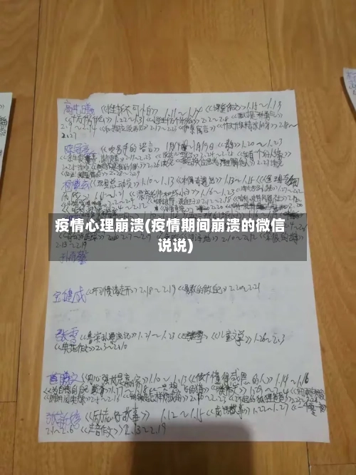 疫情心理崩溃(疫情期间崩溃的微信说说)