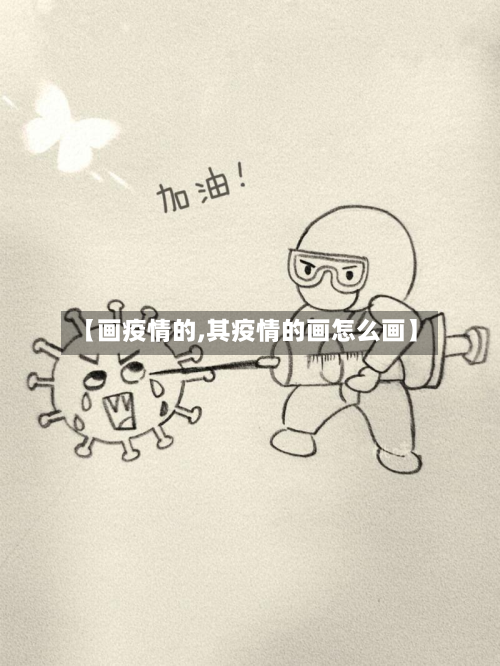 【画疫情的,其疫情的画怎么画】