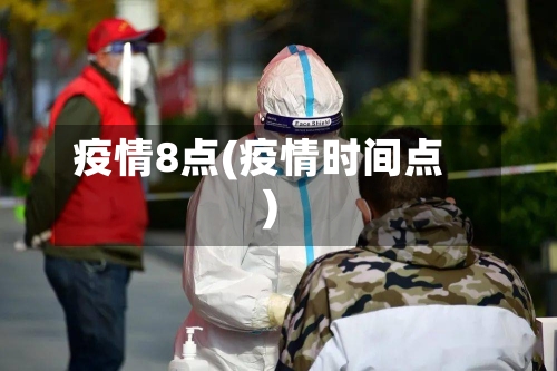 疫情8点(疫情时间点)