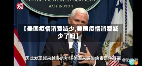 【美国疫情消费减少,美国疫情消费减少了吗】