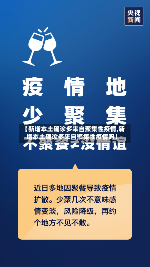 【新增本土确诊多来自聚集性疫情,新增本土确诊多来自聚集性疫情吗】