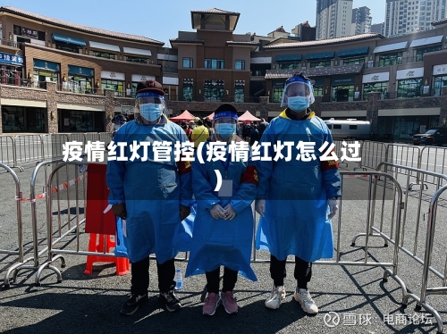 疫情红灯管控(疫情红灯怎么过)