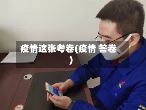疫情这张考卷(疫情 答卷)