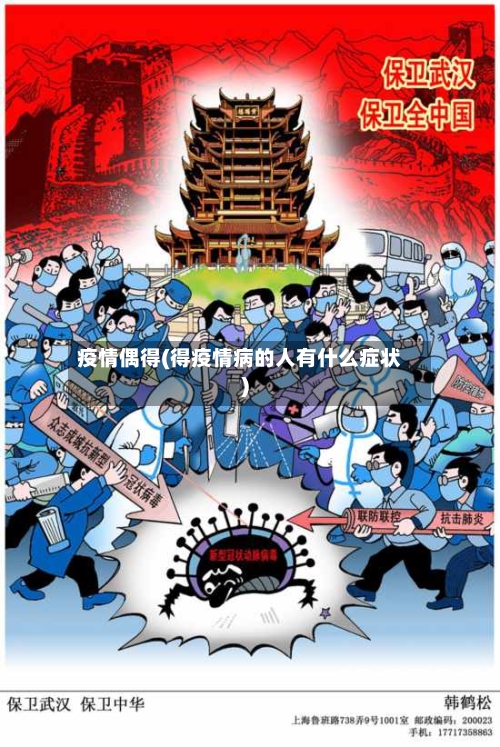 疫情偶得(得疫情病的人有什么症状)