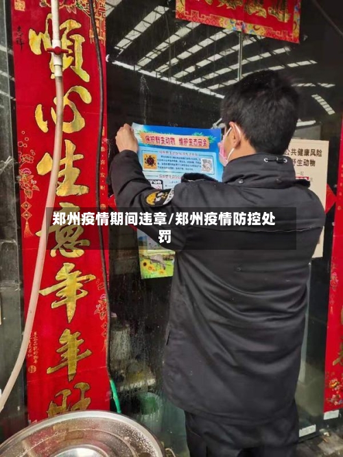 郑州疫情期间违章/郑州疫情防控处罚