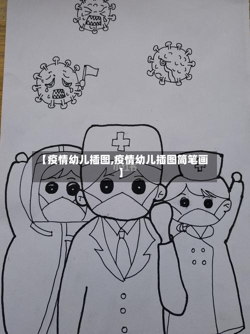 【疫情幼儿插图,疫情幼儿插图简笔画】