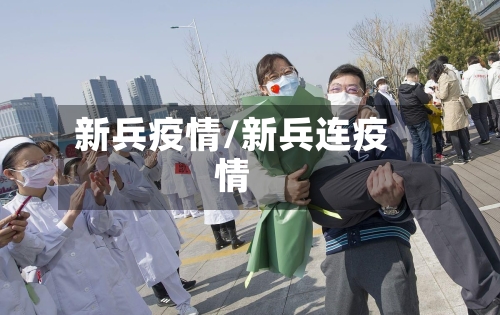 新兵疫情/新兵连疫情