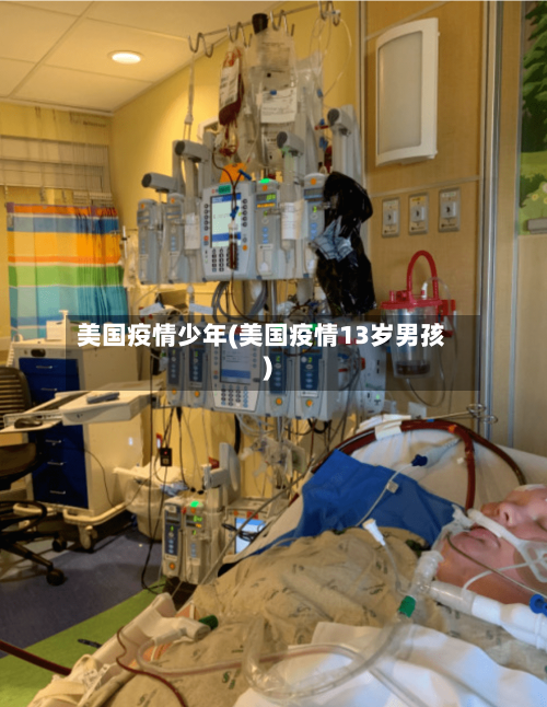美国疫情少年(美国疫情13岁男孩)