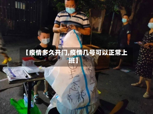 【疫情多久开门,疫情几号可以正常上班】