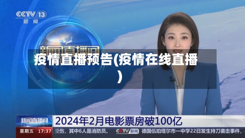 疫情直播预告(疫情在线直播)