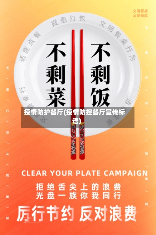 疫情防护餐厅(疫情防控餐厅宣传标语)