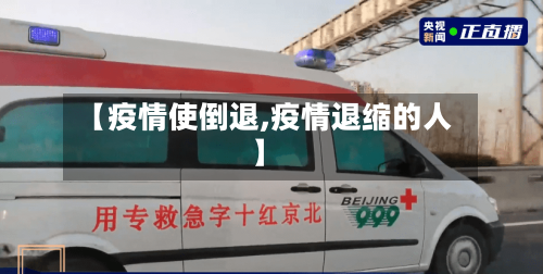 【疫情使倒退,疫情退缩的人】