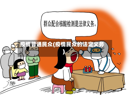 疫情普通民众(疫情民众的法定义务)
