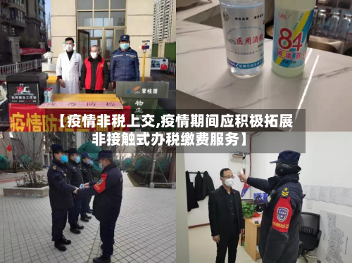 【疫情非税上交,疫情期间应积极拓展非接触式办税缴费服务】