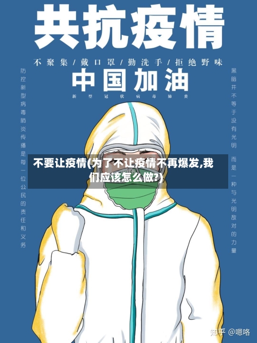 不要让疫情(为了不让疫情不再爆发,我们应该怎么做?)