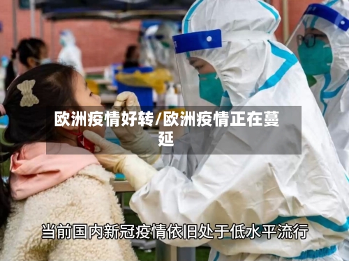 欧洲疫情好转/欧洲疫情正在蔓延