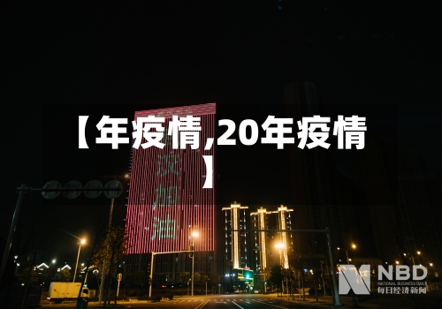 【年疫情,20年疫情】