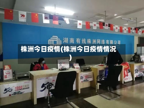 株洲今日疫情(株洲今日疫情情况)