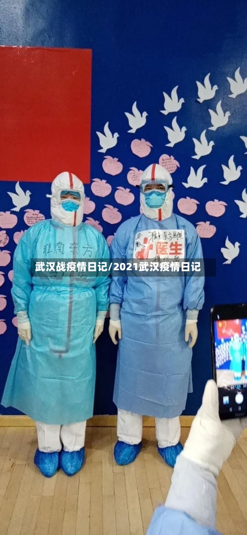 武汉战疫情日记/2021武汉疫情日记