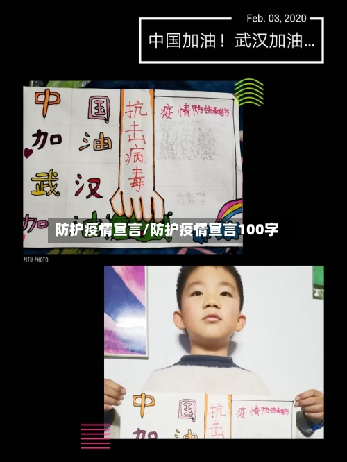 防护疫情宣言/防护疫情宣言100字