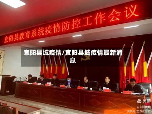 宜阳县城疫情/宜阳县城疫情最新消息