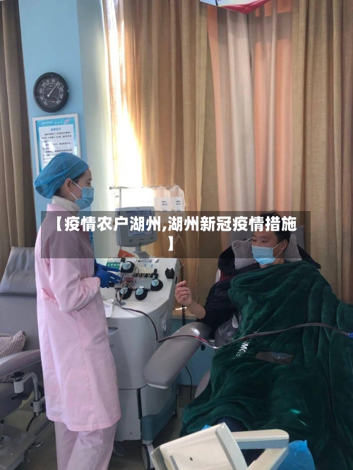 【疫情农户湖州,湖州新冠疫情措施】