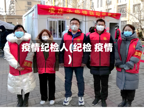 疫情纪检人(纪检 疫情)