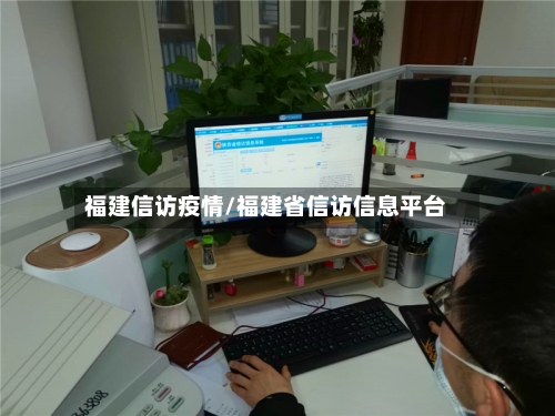福建信访疫情/福建省信访信息平台