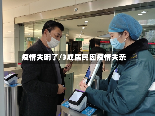 疫情失明了/3成居民因疫情失亲