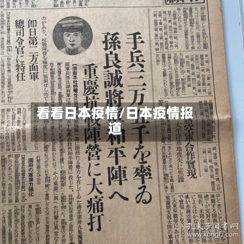 看看日本疫情/日本疫情报道