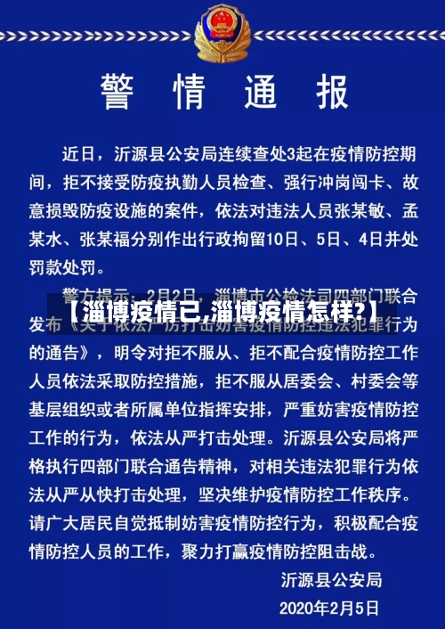 【淄博疫情已,淄博疫情怎样?】