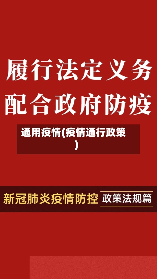 通用疫情(疫情通行政策)