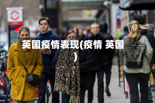 英国疫情表现(疫情 英国)