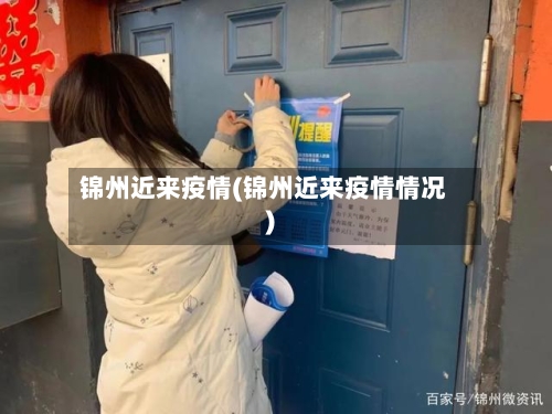 锦州近来疫情(锦州近来疫情情况)