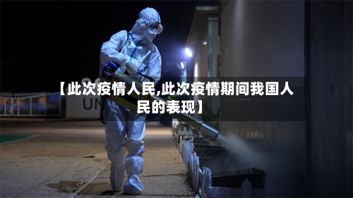【此次疫情人民,此次疫情期间我国人民的表现】