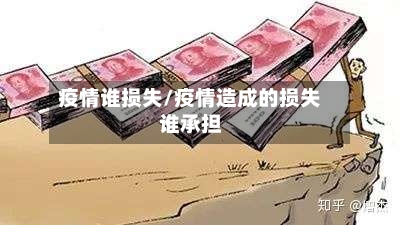 疫情谁损失/疫情造成的损失谁承担