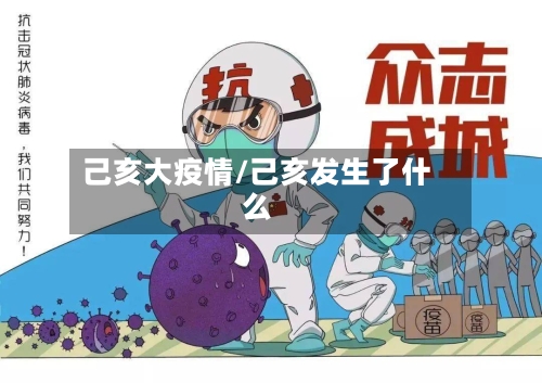 己亥大疫情/己亥发生了什么