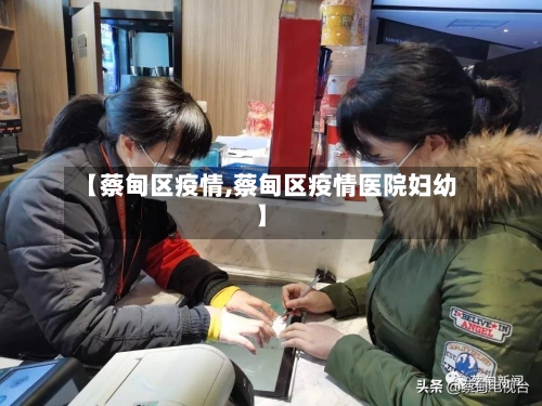 【蔡甸区疫情,蔡甸区疫情医院妇幼】
