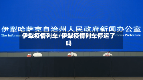 伊犁疫情列车/伊犁疫情列车停运了吗