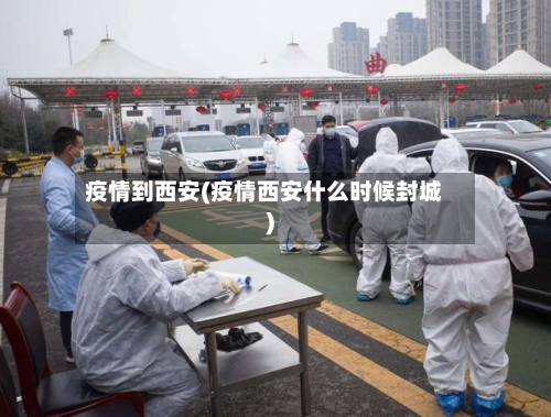 疫情到西安(疫情西安什么时候封城)