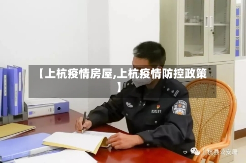 【上杭疫情房屋,上杭疫情防控政策】