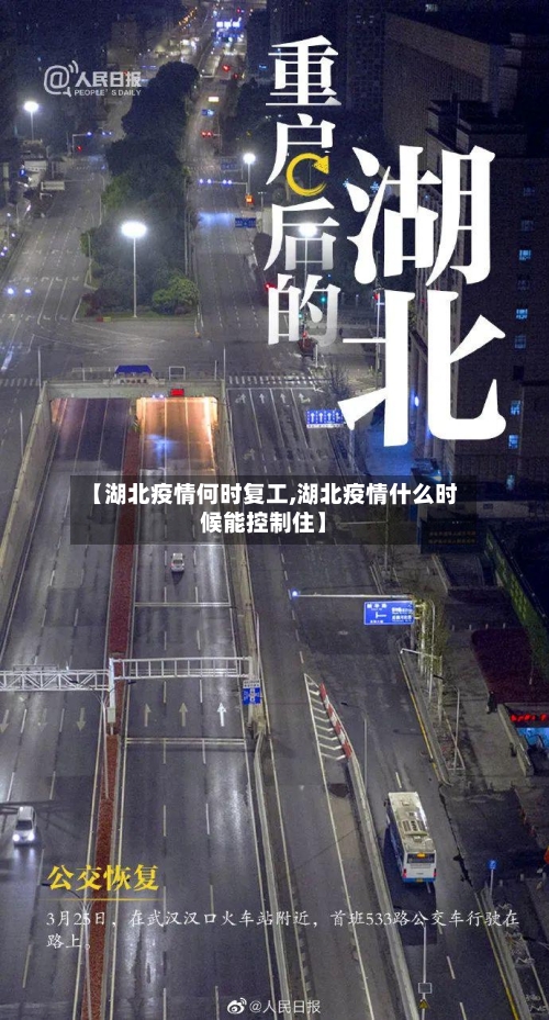 【湖北疫情何时复工,湖北疫情什么时候能控制住】